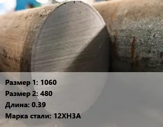 Поковка круглая 1060х480 L=0.39 Сталь: 12ХН3А